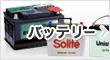�o�b�e���[