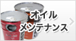 �I�C���E�����e�i���X���i