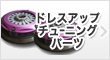 �h���X�A�b�v�E�`����j���O�p�[�c