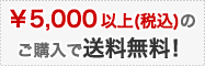 5,000�~�ȏ�i�ō��j�̂��w���ő�������