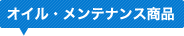 �I�C���E�����e�i���X���i