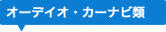 �I�[�f�B�I�E�J�[�i�r��