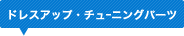 �h���X�A�b�v�E�`����j���O�p�[�c
