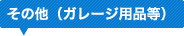 ���̑��i�K���[�W�p�i���j