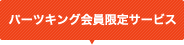 �p�[�c�L���O�������T�[�r�X