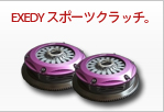 EXEDY ���ݡ��ĥ���å���