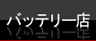 �񻺼�/����/�緿��/��/�Х����ѥХåƥ꡼