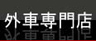 �O�ԗp���i