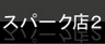 NGKMAX�ץ饰/���ꥷ�꡼��/�ץ�ߥ���RX�ץ饰